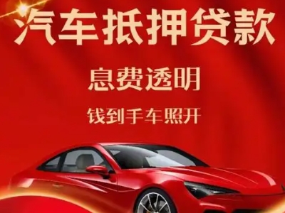 浔阳良好口碑的汽车抵押贷款公司推荐